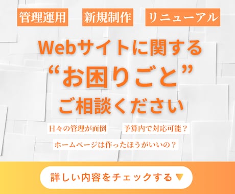 相談用／Webサイトお困りごとの相談にのります Webサイトのお困りごと、お気軽にご相談ください！ イメージ1