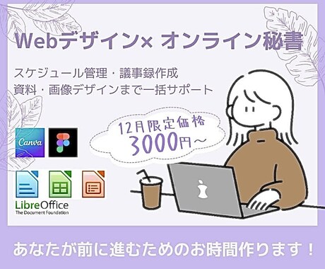 初回| オンライン秘書がデザイン・事務代行します 作業に追われず本業に集中できる快適で自由な時間をお手伝い イメージ1