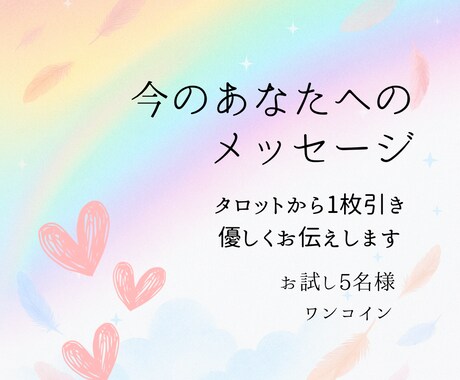 タロット1枚引き、必要なメッセージをお届けします 少しの気づきと癒しを　ただいまお試し残4名さま イメージ1