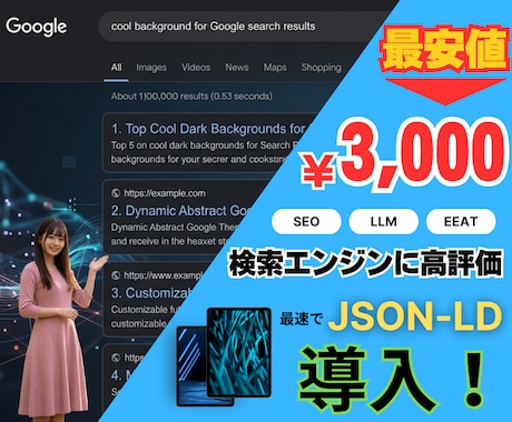 SEO/検索エンジン対応！JSON-LD導入します 検索エンジンで上位表示を狙えてSEO集客率アップ！ イメージ1
