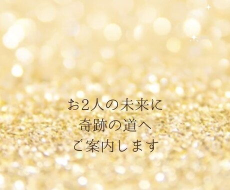 霊感タロットで2人の未来までみます 大切なあの人の気持ちと2人の未来を伝えます イメージ1