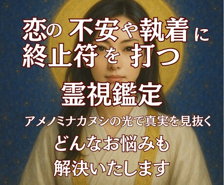 アゲサゲなし！恋愛霊視で神託を降ろします 恋の不安や執着に終止符を打つ唯一の霊視鑑定 イメージ1