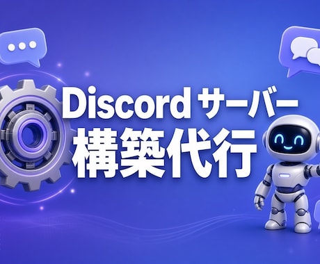 格安でdiscordサーバー作成代行します 面倒な設定は丸投げ！discordの基本設定を代行します イメージ1