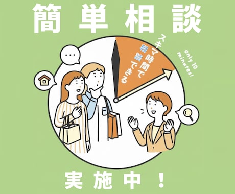 簡単相談♪♪住宅購入の気になることなんでも答えます 経験豊富なプロが、あなたの気になることを解決します！ イメージ1