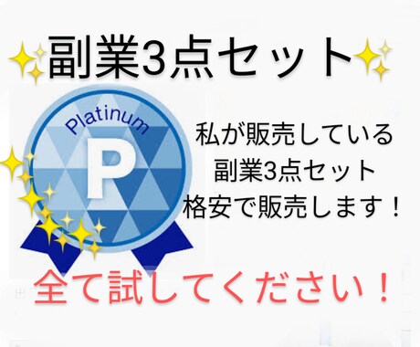 初心者必見！爆盛副業3点セット格安で販売します 私稼いでいる商品を全てお譲りします。残り１名低価格で提供中！ イメージ1
