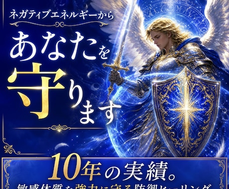 ネガティブエネルギーからあなたを守ります 10年の実績。敏感体質を強力に守る防御ヒーリング イメージ1