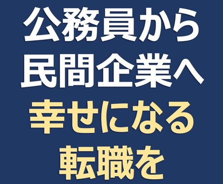 公務員から民間企業への転職、不安迷い悩み聞きます ▼民間公務員両方経験したからこそ伝えられる思いを共有します イメージ1