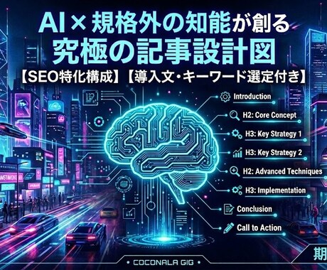勝てる」SEO記事構成＆導入文案ます AI×戦略家が作りますので最短で作業にかかります。 イメージ1
