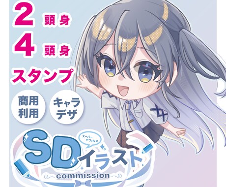 デフォルメイラストお描きします 商用利用可能！キャラクターデザインなども承ります！ イメージ1