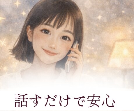 元保育士が優しく寄り添いモヤモヤを一緒にほどきます 話すだけで心が落ち着く✨愚痴/お悩み/家族/仕事/対人関係 イメージ2