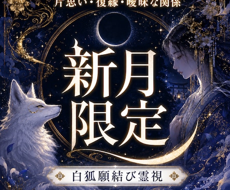 新月限定｜恋の願いと二人の未来を霊視鑑定します 片想い・復縁・音信不通、恋の願いと進む方向を整える新月鑑定 イメージ1