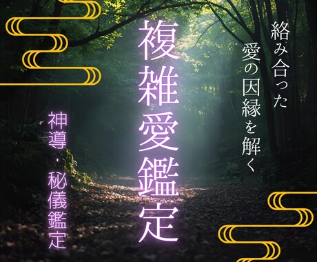 複雑愛・禁断の愛｜複雑な苦しい恋心を解き明かします 絡み合った愛の因縁を霊視で解き、望む未来を整えます イメージ1