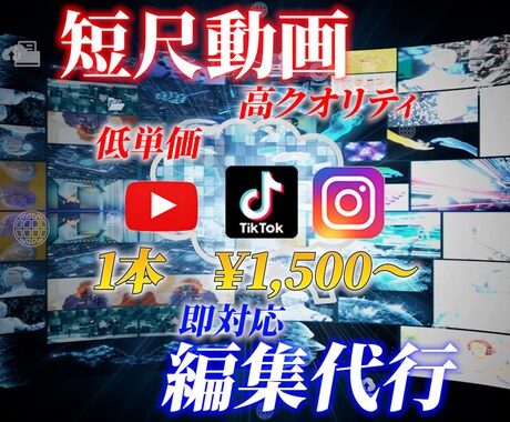 数字が上がる！短尺動画！編集します 即対応・低単価・高品質の動画作成いたします！ イメージ2