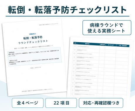 病棟の医療安全ラウンド用チェックリストを提供します 「転倒・転落予防と薬剤管理｜編集できるWord版付き」 イメージ2