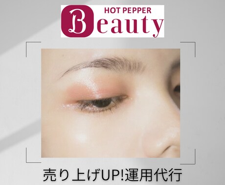 売上げUP運用術伝授！ホットペッパー添削運用します 見栄えを整え、８年連続増収の私が添削します イメージ1