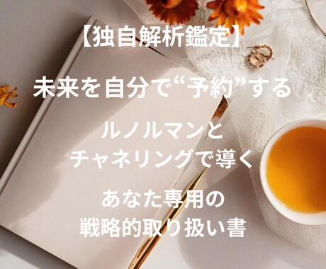 独自解析鑑定｜あなただけの未来の仕様書作成します ルノルマンとチャネリングで導く、あなた専用の戦略的取り扱い書 イメージ1