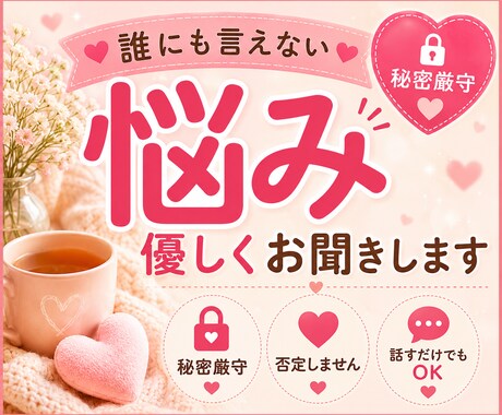 誰にも言えない悩みや愚痴をお聞きします あなたの心にそっと寄り添う時間 イメージ1