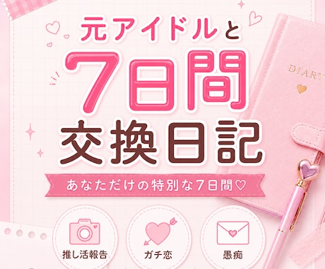 元アイドルが7日間交換日記の相手になります 推し活や日常生活での出来事なんでも聞きます♡ イメージ1