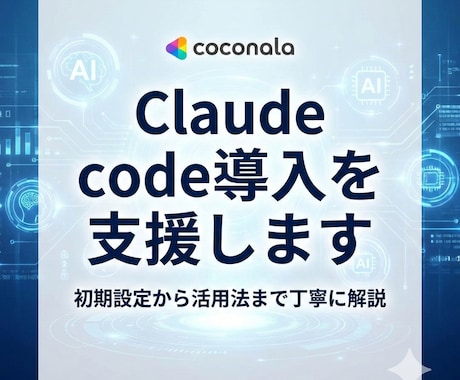 Claude Code導入、丁寧にサポートします 初期設定から活用法まで丁寧に解説 イメージ1