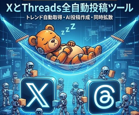 放置で完結。XとThreads全自動投稿します トレンド取得から投稿まで全自動。寝ている間にインプ爆増させる イメージ1