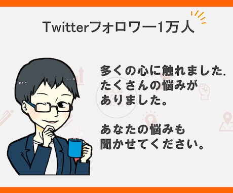 Twitterフォロワー1万人 が電話相談承ります Twitterインフルエンサーがあなたのお悩みに寄り添います イメージ1
