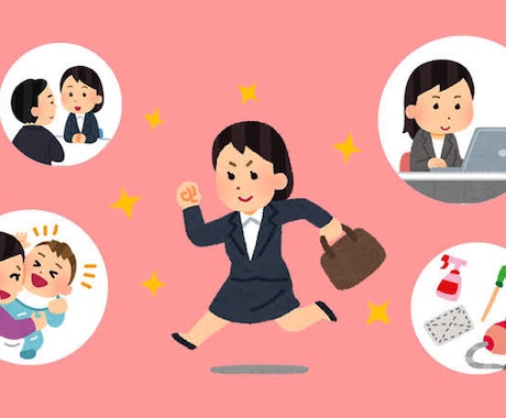 ワーママ・働く女性・子育て　全力で応援します ３日間無制限！働く女性・子育て・主婦業　毎日大忙しのあなたへ イメージ2