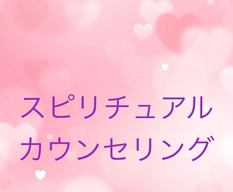 スピリチュアルの観点からお悩み解決の糸口を探します お悩み内容から潜在意識を読み解きます。 イメージ1