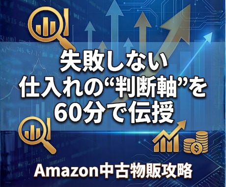 週2日稼働で月利100万の仕入れ基準を習得させます 迷いが消える仕入れ判断を“60分で”習得 イメージ1