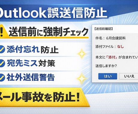 メール事故を未然に防止します 送信前に強制チェック。脱「添付忘れ」「宛先ミス」「社外送信」 イメージ1