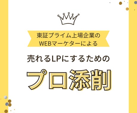 売れるLP・商品ページにプロが添削します イメージ1