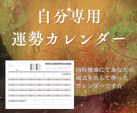 12ヶ月分【あなた専用運勢カレンダー】お作りします 四柱推命を使い運気の流れをカレンダー形式に可視化します。 イメージ1
