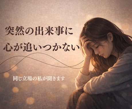 突然パートナーが倒れたあなたの不安をお聞きします パートナーが病気や事故で倒れ、混乱した気持ちをお話ください イメージ2