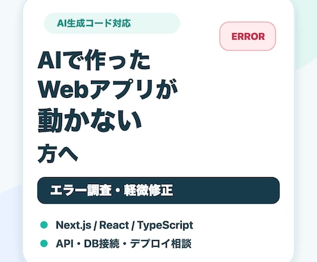 AIで作ったWebアプリを修正しますます エラー調査・軽微修正に対応します イメージ1
