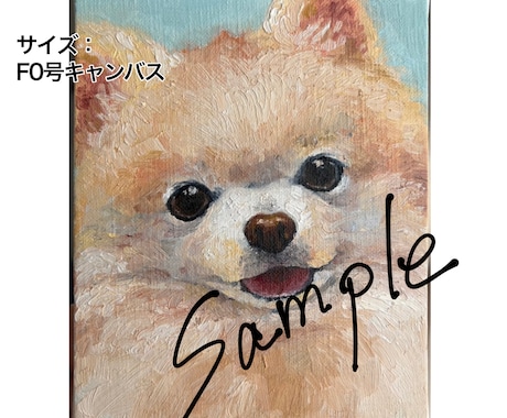 油絵で愛犬・愛猫をかわいく描きます 油絵の具特有の色味と存在感を用いた絵画制作をいたします。 イメージ1
