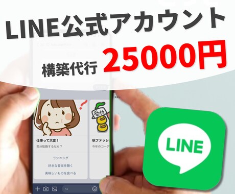 LINE公式アカウントを構築代行します 低コストなLINE構築で、"最大限"の顧客獲得 イメージ1