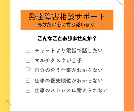発達障害相談サポート："心に寄り添い"ます 電話で発達障害の仕事お悩み相談 イメージ1