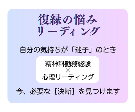復縁の可能性★深層心理から読み解きます 心の奥の不安と希望をカードで映し出し、気づきを届けます。 イメージ2