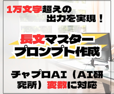 チャプロ用変数長文カスタムプロンプト作ります 1万字超の出力を実現　チャプロで自在に操る変数対応プロンプト イメージ1