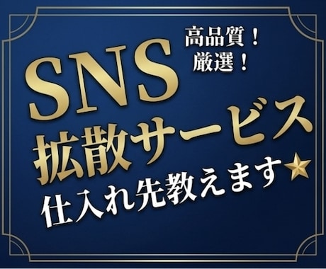 SNS拡散サービスの仕入れ先を教えます スマホ1台で完結✨仕入先を教えます✨ イメージ1