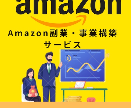 低利益率からの脱出！高利益率Amazonを教えます 「時間をかけずに、収益を生み出す仕組み」構築します。 イメージ1