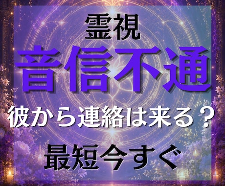彼から連絡は来る？連絡が来ない理由　深く鑑定します 【最短今すぐ〜スピード鑑定】 復縁の可能性・彼とのご縁 イメージ1
