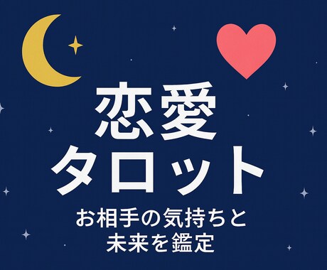 恋愛運命予報士のタロット鑑定します 愛の迷いに光を灯すタロット鑑定 イメージ2