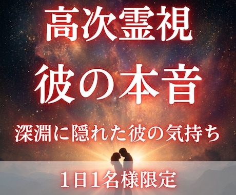 彼の気持ちは？高次霊視での彼の心の奥の本音を視ます 彼すら気づいてない気持ち、潜在意識に隠れた本音を知りたい方へ イメージ1