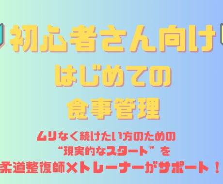 初心者向けの食事内容チェック＆アドバイスします 無理なく続ける食事に変えるヒント イメージ1