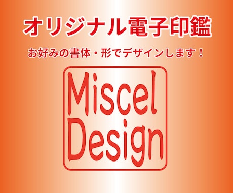 オリジナル電子印鑑つくります イメージ1