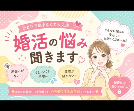 婚活の悩み得意です。愚痴とことん聞きます 否定や上から目線のアドバイスせず、明るい会話で癒します イメージ1