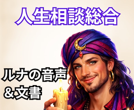 お悩み全般　ボイスメッセージ＆文書鑑定します オネエ占い師ルナ・ヴァレンティから直接ボイスメッセージと文書 イメージ1