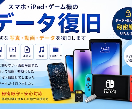 スマホ・iPad・ゲーム機のデータ復旧承ります 大切なデータ復旧を丁寧にサポートします イメージ1