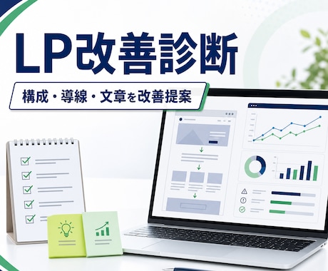 LPの改善点をプロ目線で診断します 構成・導線・文章をまとめて改善提案 イメージ1