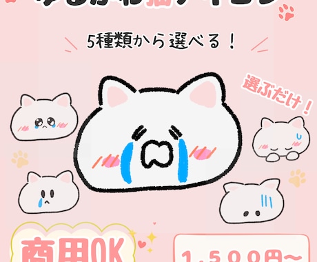 選ぶだけ！ゆるかわ猫アイコン（泣き）描きます イメージ1